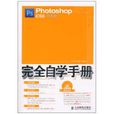 PhotoshopCS5中文版完全自學手冊(Photoshop CS5中文版完全自學手冊)