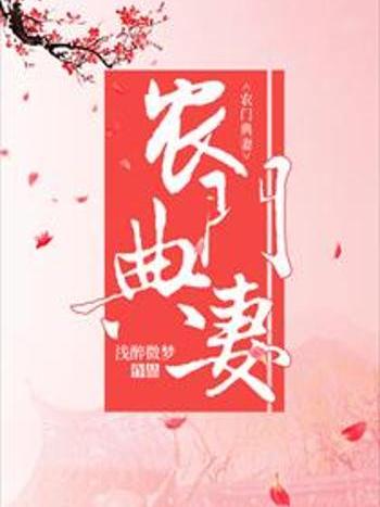 農門典妻 農門典妻