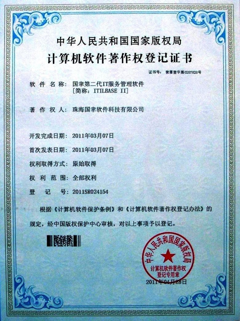 中華人民共和國計算機著作權證書