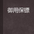 御用保鏢 御用保鏢