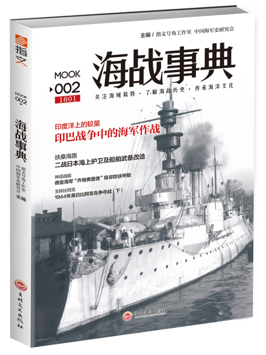 海戰事典002 海戰事典002