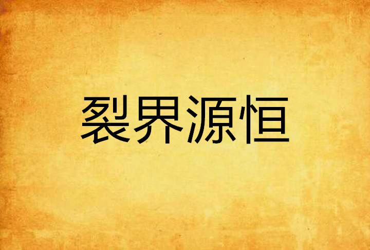 裂界源恆 裂界源恆