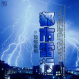 都市雷行 都市雷行