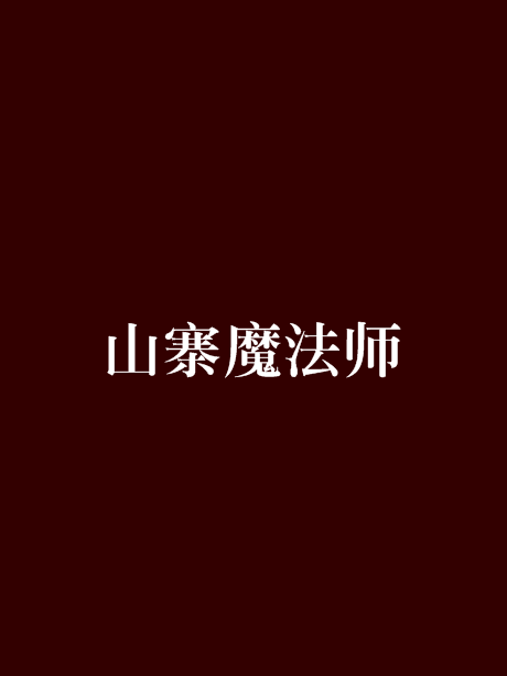 山寨魔法師 山寨魔法師