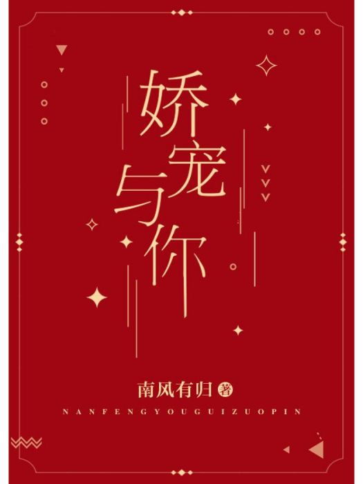 嬌寵與你