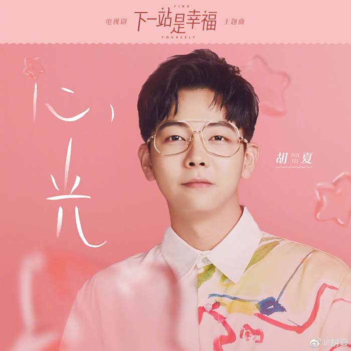 心光(《下一站是幸福》幸福主題曲)