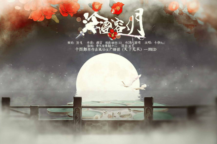 冷浸溶溶月(古風歌曲) 冷浸溶溶月(古風歌曲)