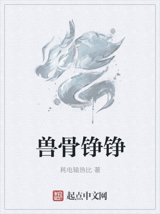 獸骨錚錚 獸骨錚錚