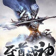 至尊戰神(月落歌不落作品) 至尊戰神(月落歌不落作品)