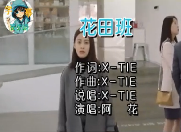 花田班 花田班