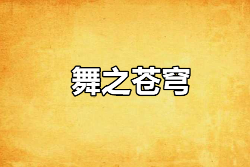 舞之蒼穹 舞之蒼穹