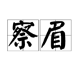 察眉 察眉