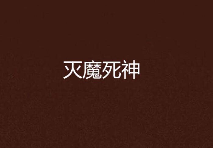 滅魔死神 滅魔死神