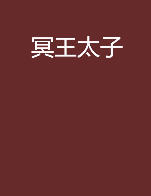 冥王太子 冥王太子