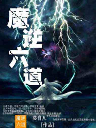 魔逆六道 魔逆六道
