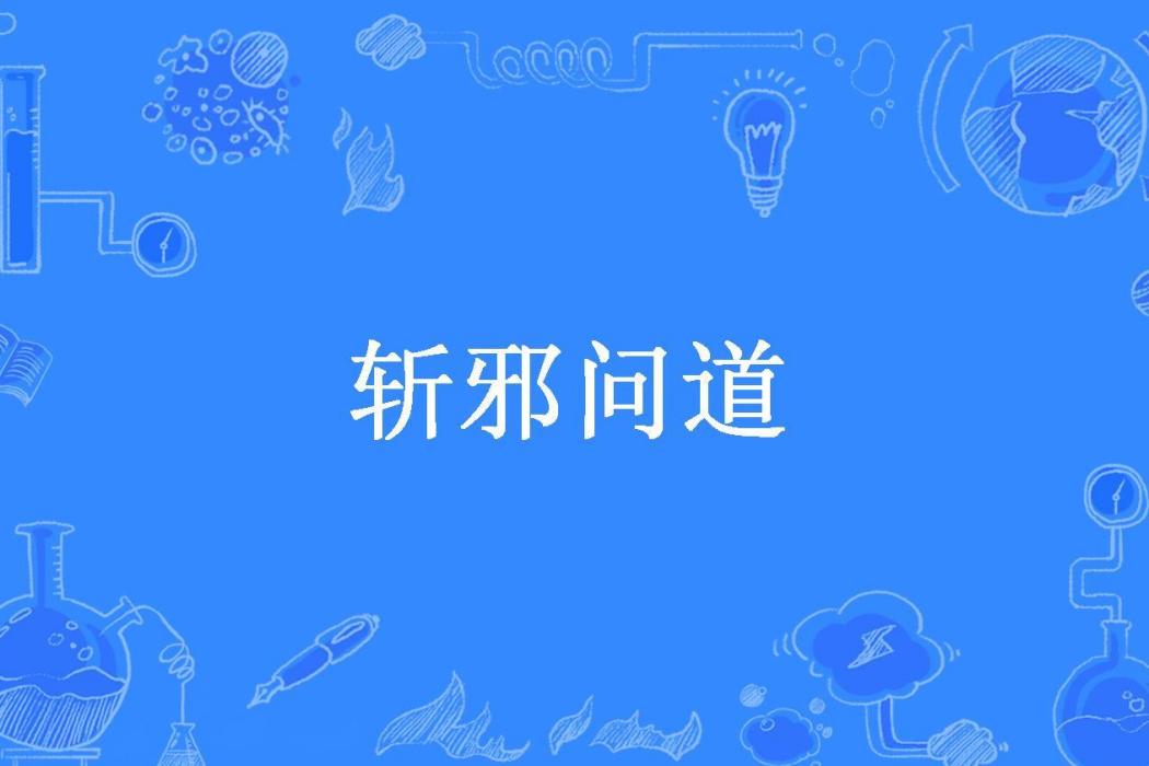 斬邪問道(底虛所著小說) 斬邪問道(底虛所著小說)