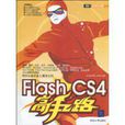 Flash CS4高手之路