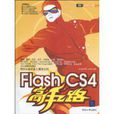 Flash CS4高手之路 Flash CS4高手之路