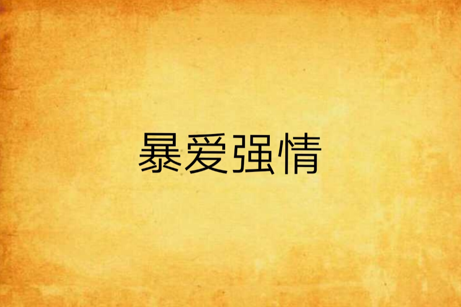 暴愛強情 暴愛強情