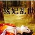 殤妃亂世 殤妃亂世