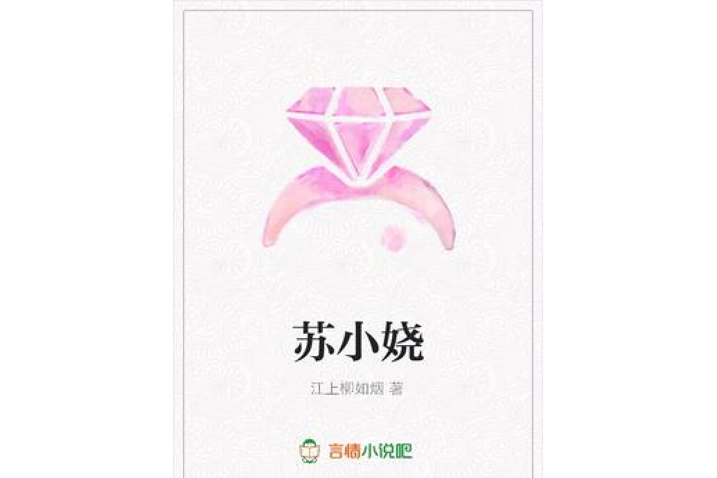 蘇小嬈 蘇小嬈