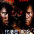 終結者2018(終結者4) 終結者2018(終結者4)