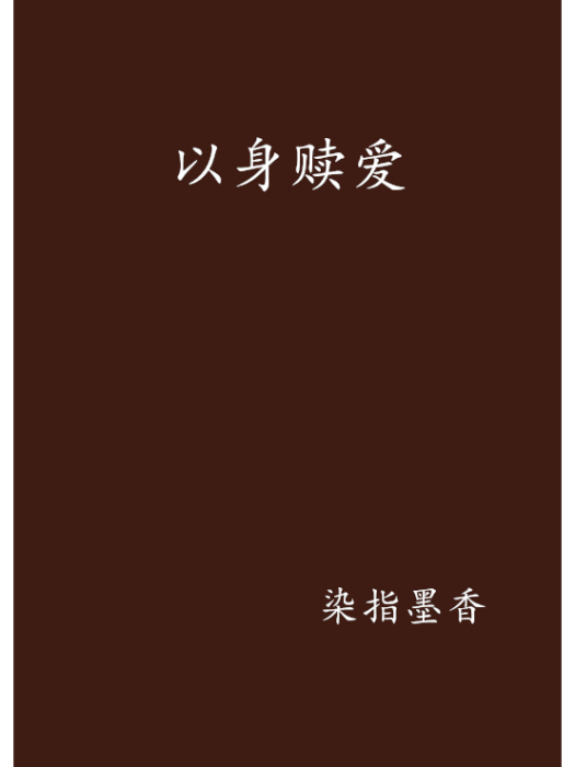 以身贖愛