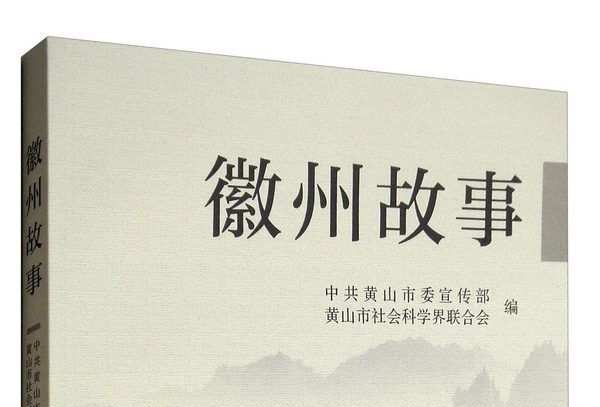徽州故事 徽州故事