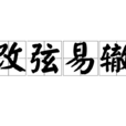 改弦易轍 改弦易轍