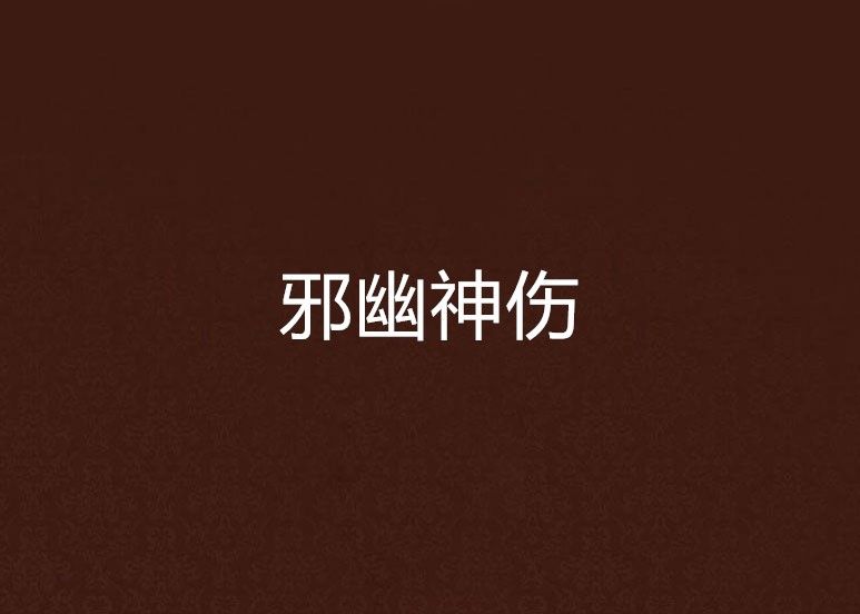 邪幽神傷 邪幽神傷