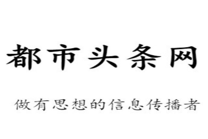 都市頭條網 都市頭條網