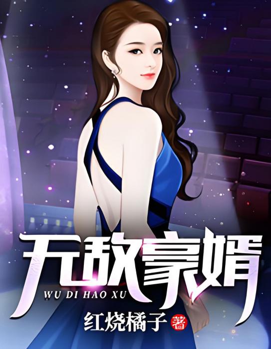 無敵豪婿(紅燒橘子創作的網路小說) 無敵豪婿(紅燒橘子創作的網路小說)