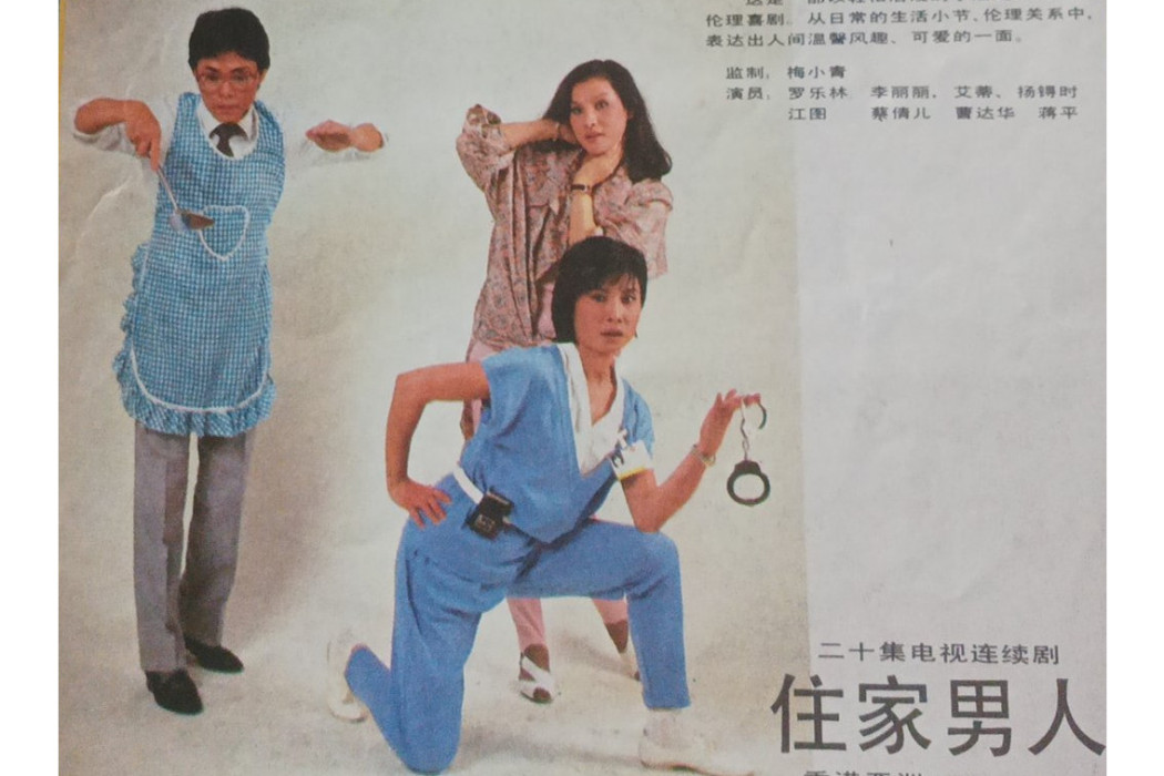 住家男人(1985年的亞視劇集) 住家男人(1985年的亞視劇集)