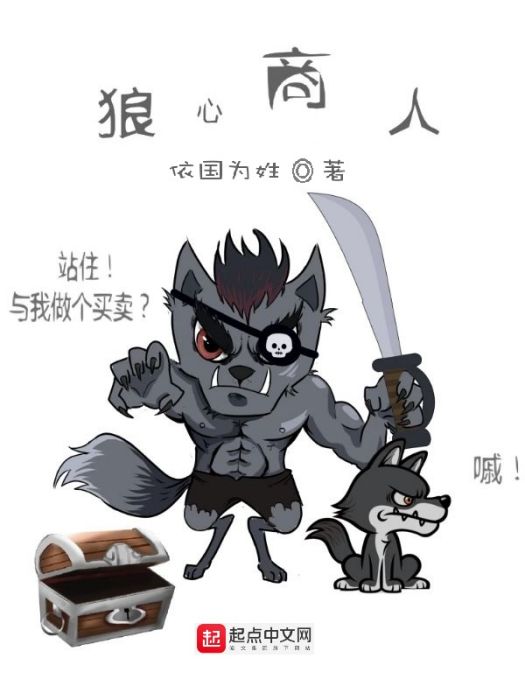 狼心商人 狼心商人