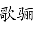 歌驪 歌驪