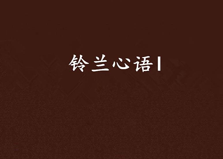 鈴蘭心語I