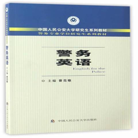 警務英語(2017年中國人民公安大學出版社出版的圖書) 警務英語(2017年中國人民公安大學出版社出版的圖書)