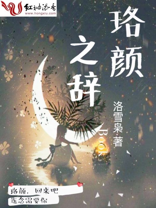 珞顏之辭 珞顏之辭