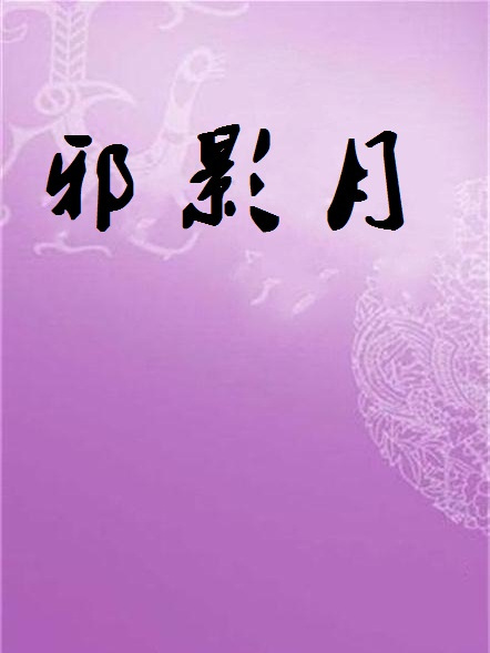 邪影月