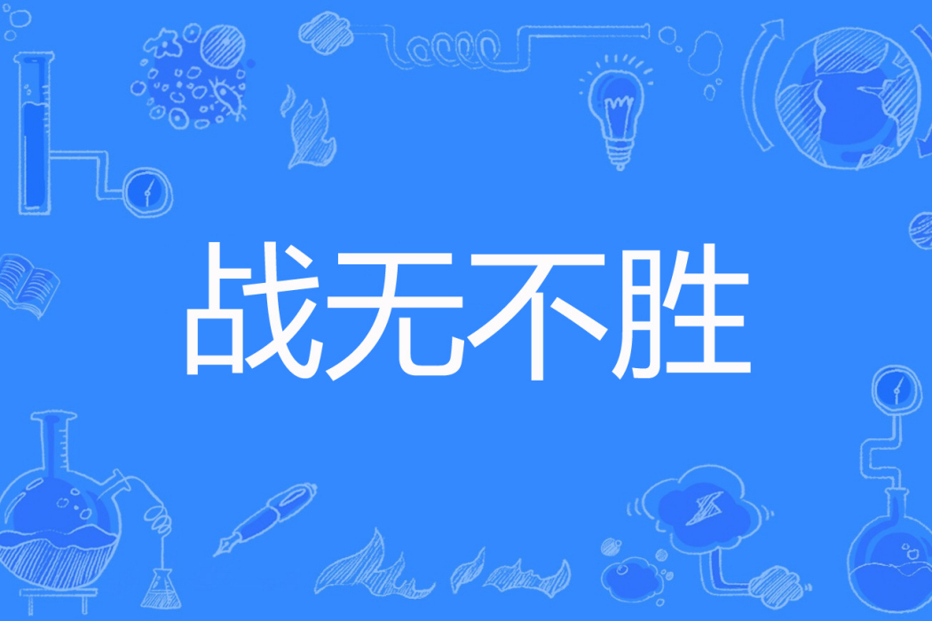戰無不勝(荊洚曉著網路小說) 戰無不勝(荊洚曉著網路小說)