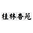 桂林杏苑 桂林杏苑