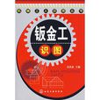 鈑金工識圖 鈑金工識圖