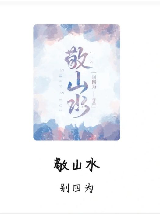 敬山水(別四為創作的一部小說) 敬山水(別四為創作的一部小說)