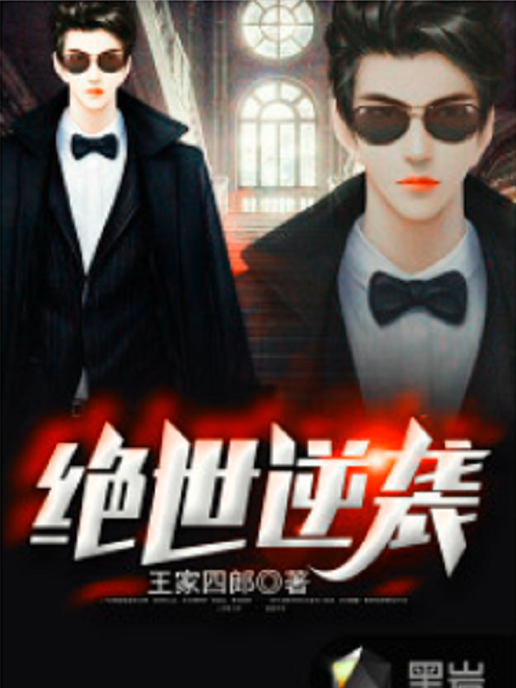 絕世逆襲(黑岩網小說) 絕世逆襲(黑岩網小說)