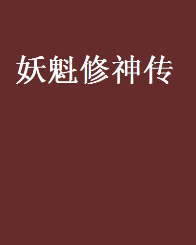 妖魁修神傳 妖魁修神傳