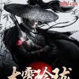 太霄玲瓏 太霄玲瓏