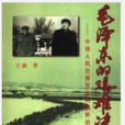 毛澤東的艱難決策：中國人民志願軍出兵朝鮮的決策過程