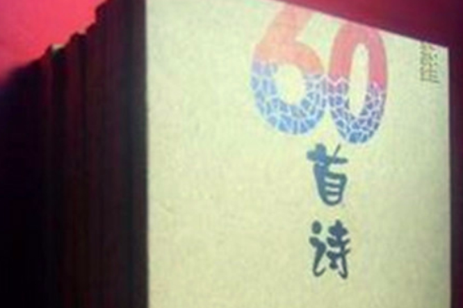 詩60首 詩60首