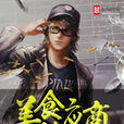 美食供應商(小說) 美食供應商(小說)