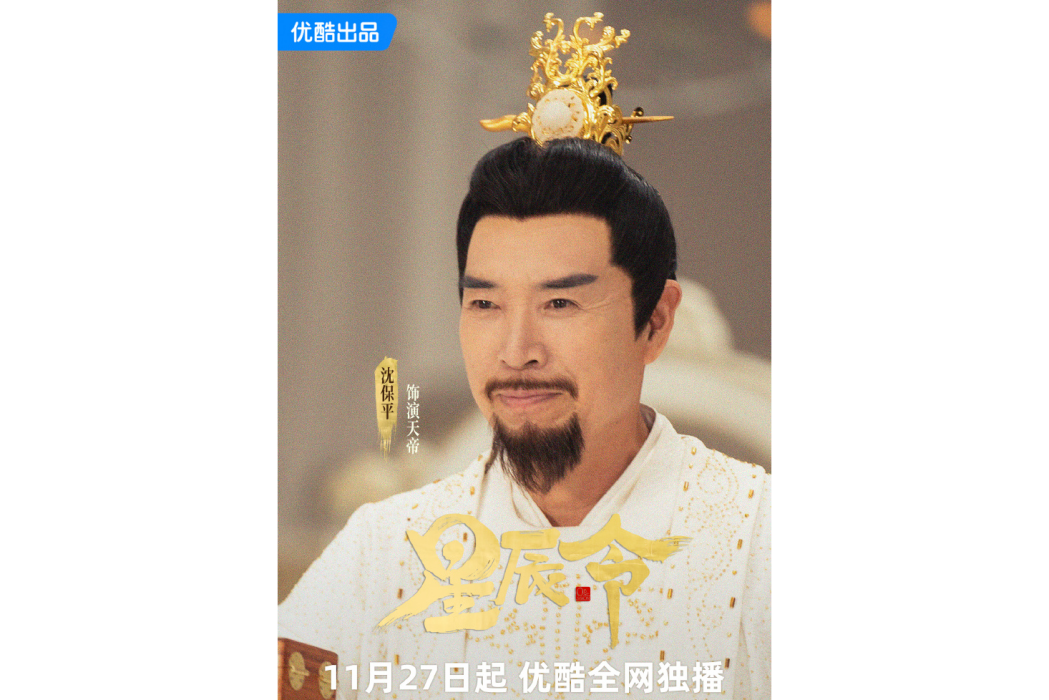 天帝(電視劇《星辰令》中的角色) 天帝(電視劇《星辰令》中的角色)